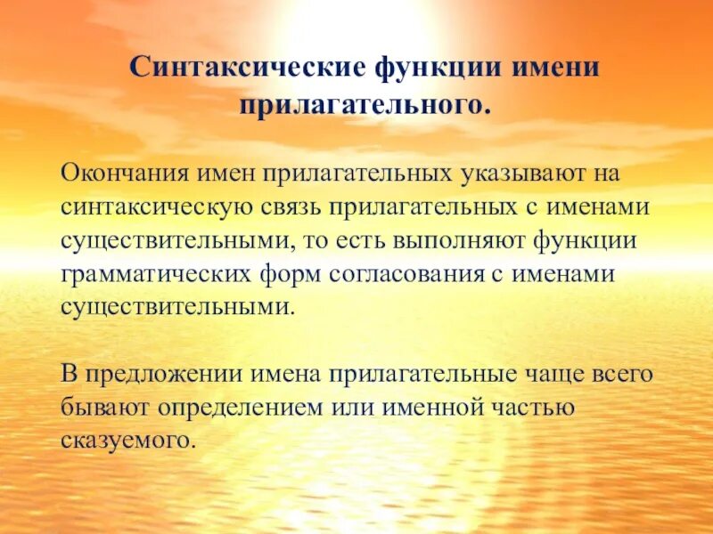 Текст описание роль имен прилагательных. Синтаксическая функция имени прилагательного. Синтаксическая функция прилагательного. Синтаксические функции имен прилагательных. Имя прилагательное синтаксическая функция.