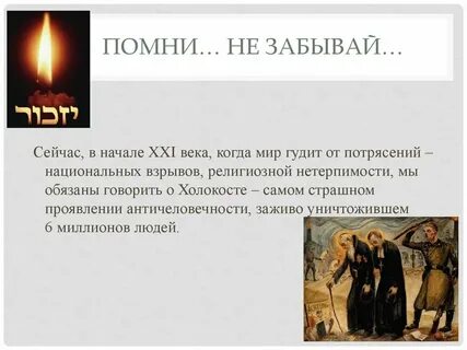 Памяти жертв холокоста классный час презентация