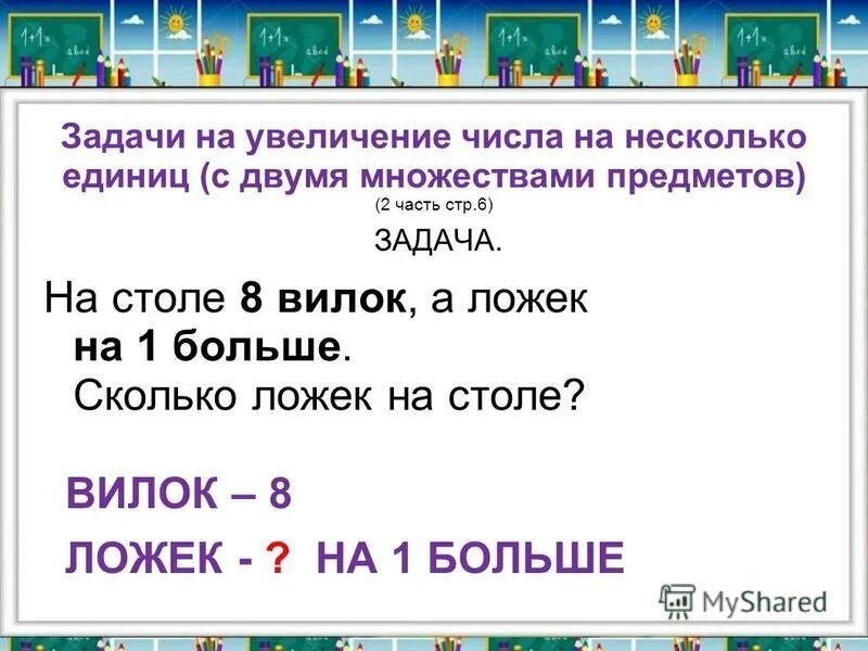 А увеличить на 2 сколько будет