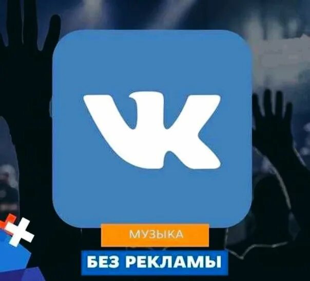 Реклама vk music. ВК без рекламы. ВК музыка реклама. Заставка ВК без фото. Реклама музыка ВКОНТАКТЕ.