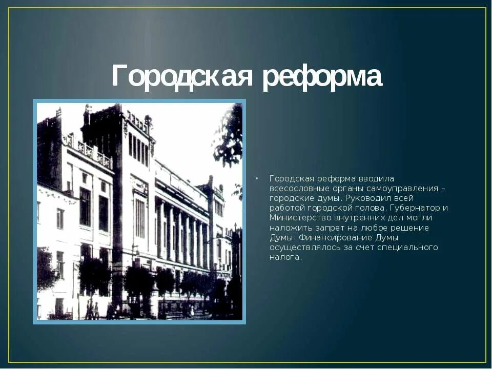 Городская реформа 19 века. Городская Дума 1870. Городская реформа. Городская реформа фото.