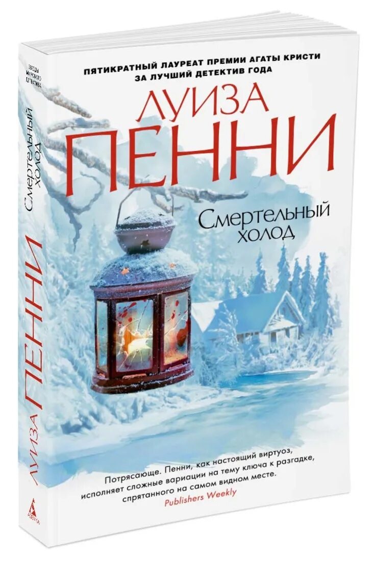 Пенни л. Луиз пенни холод. Луиз пенни холод. Луиз пенни холод. Смертельный холод обложка.