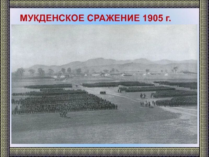 Дата мукденского сражения. Сражение в Мукдене 1905.