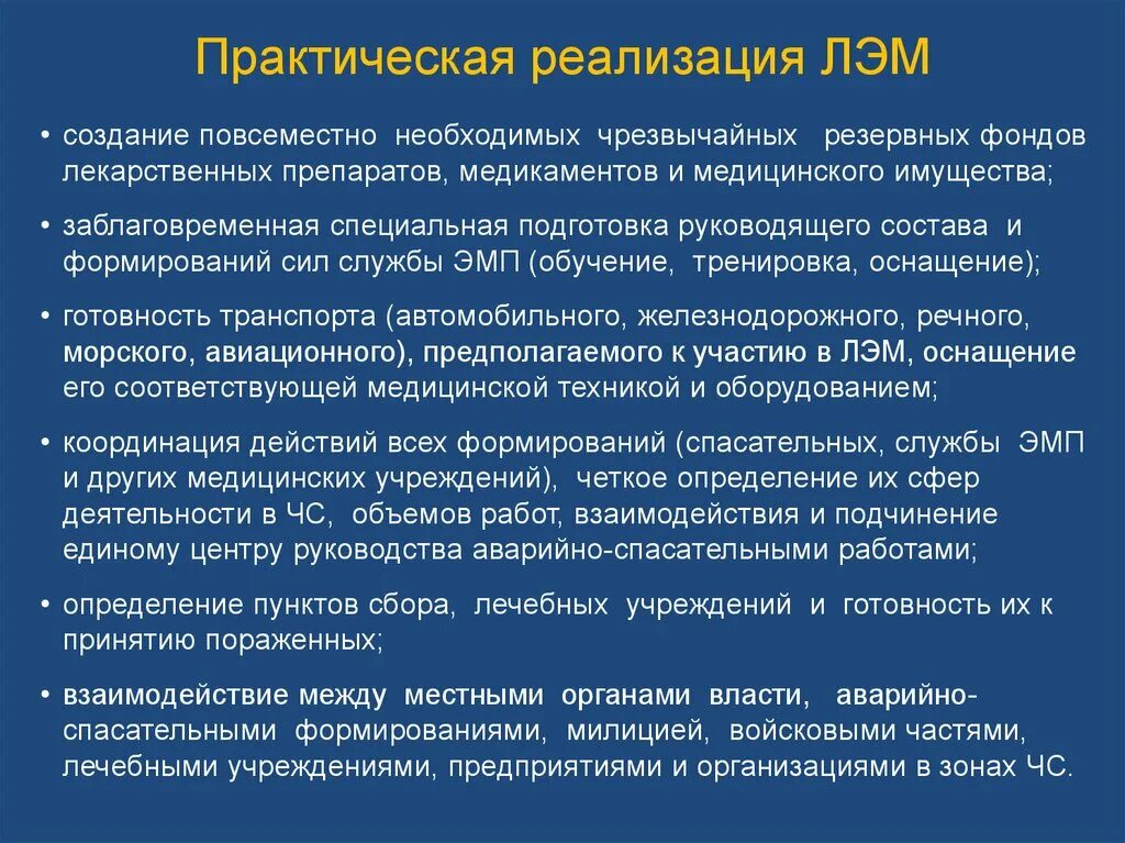 Реализация практического обучения. Практическая реализация это. Подготовка руководящего состава. Подготовка руководящего состава и специалистов объекта. Лечебно-эвакуационные мероприятия.