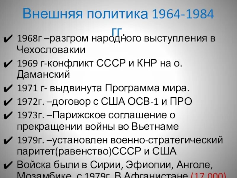 Ссср в 1945 1991 тест. Внешняя политика 1964-1984. «СССР В 1964 – 1984 гг.». Внешняя политика СССР 1964-1984. СССР 1964 1984 кратко.