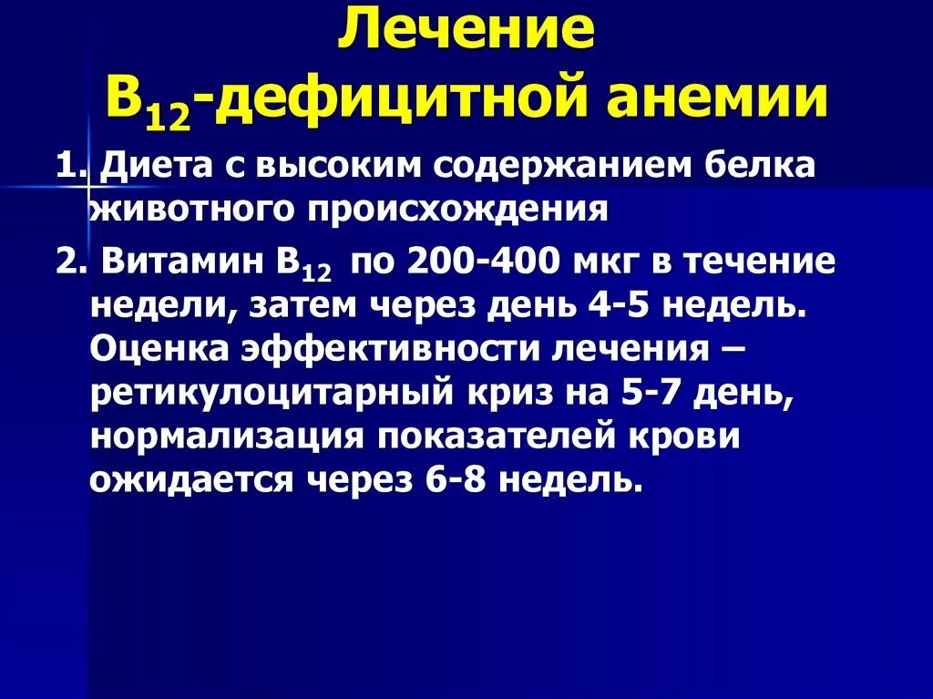 Лечение в 12 анемии. Препараты при б12 дефицитной анемии. Схема лечения в12 анемии цианокобаламином. В12 дефицитная анемия препараты. Принципы лечения б12 дефицитной анемии.