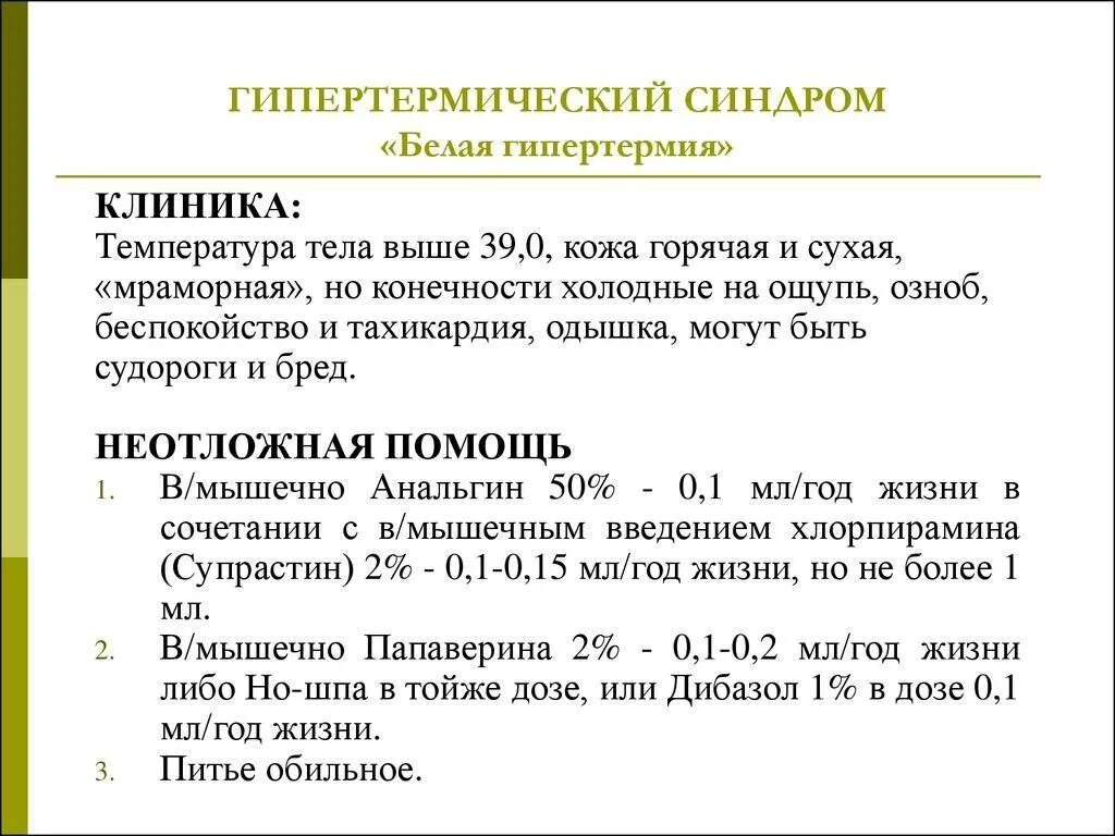 Что делать если при температуре холодные ноги. Неотложная помощь при гипертермическом синдроме у детей алгоритм. Клиника при гипертермическом синдроме. Алгоритм оказания неотложной помощи при гипертермическом синдроме. Неотложная терапия при гипертермическом синдроме.