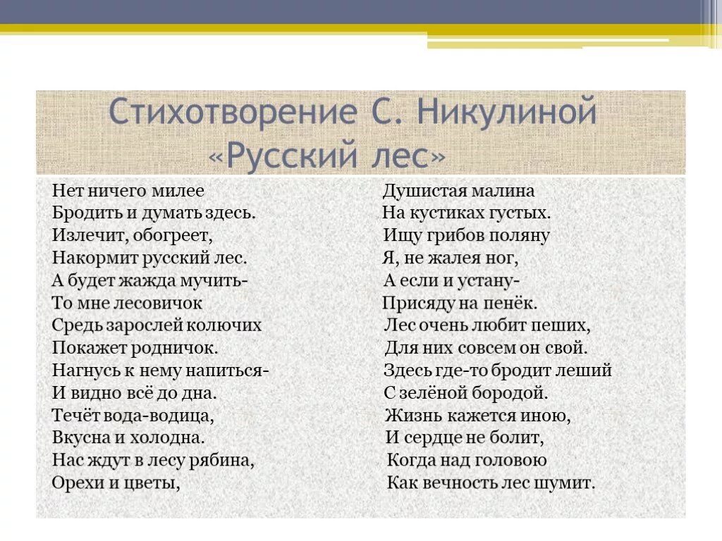 Стихотворение я русский спасибо. Никулин русский лес стихотворение. Стихотворение о русском лесе. Стихотворение русский Лис. Стихотворение с Никулиной.