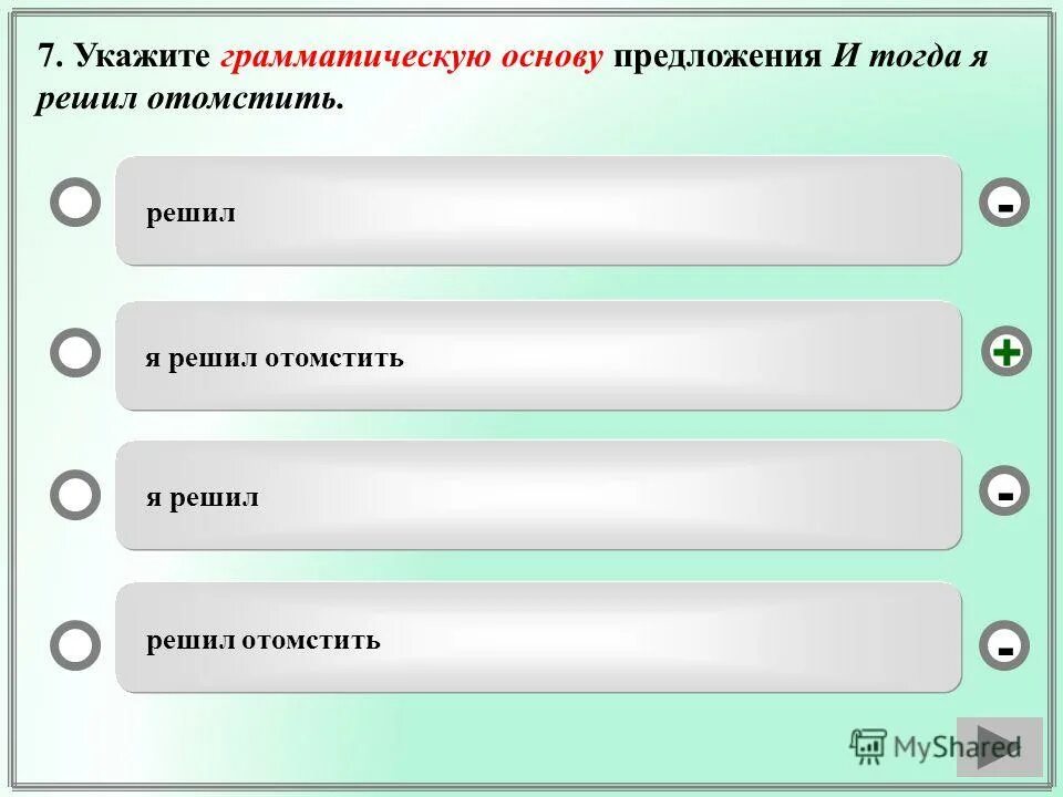 грамматическая основа предложения. количество грамматических основ в предложении. укажите грамматическую. спишите нераспространенные предложения. укажите грамматическую.