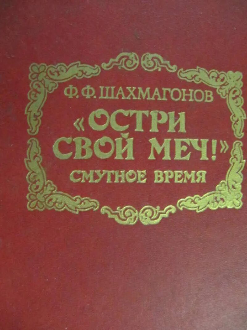 Книгу романов том 2. Шахмагонов ф. ф. остри свой меч:. Шахмагонов остри свой меч. Советская историческая проза.