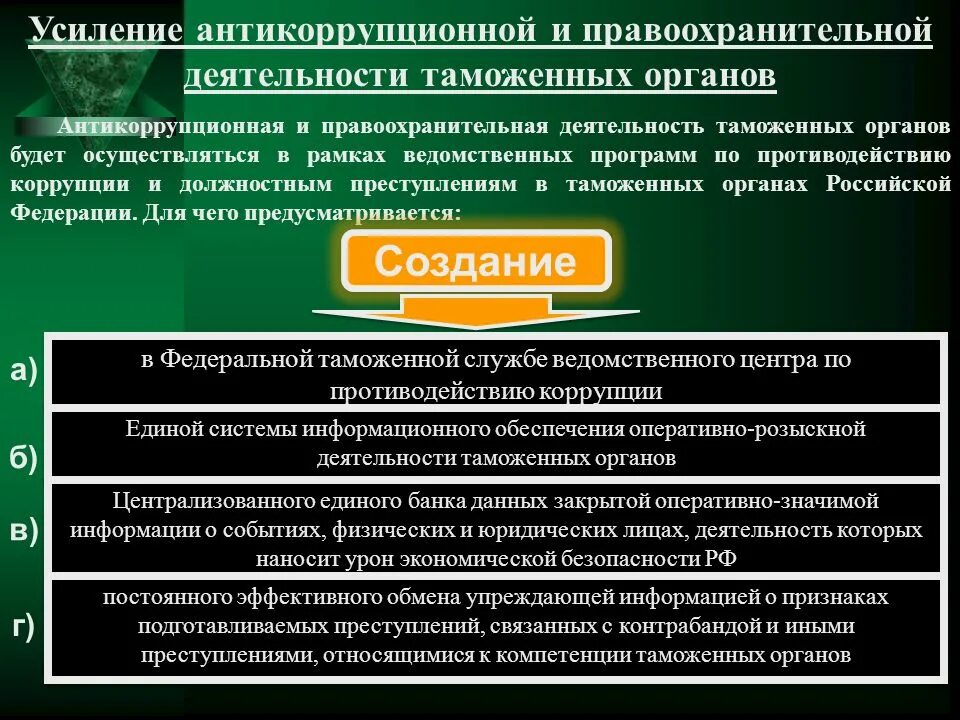 Правоохранительная деятельность таможенных органов. Функции правоохранительной деятельности таможенных органов. Противодействие коррупции в таможенных органах. Управление в таможенных органах. Управления деятельности по противодействию коррупции