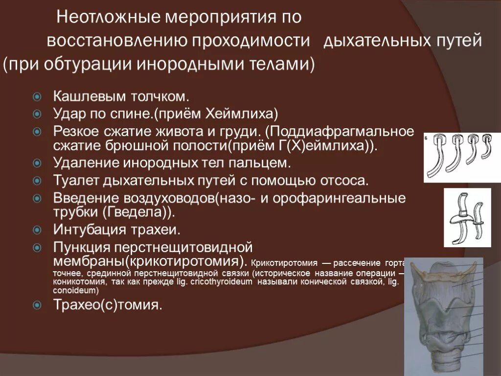 Какие мероприятия по восстановлению проходимости дыхательных путей. Способы восстановления проходимости дыхательных путей. Метод восстановления проходимости верхних дыхательных путей. Восстановление проходимости верхних дыхательных путей алгоритм. Обеспечить проходимость дыхательных путей алгоритм.