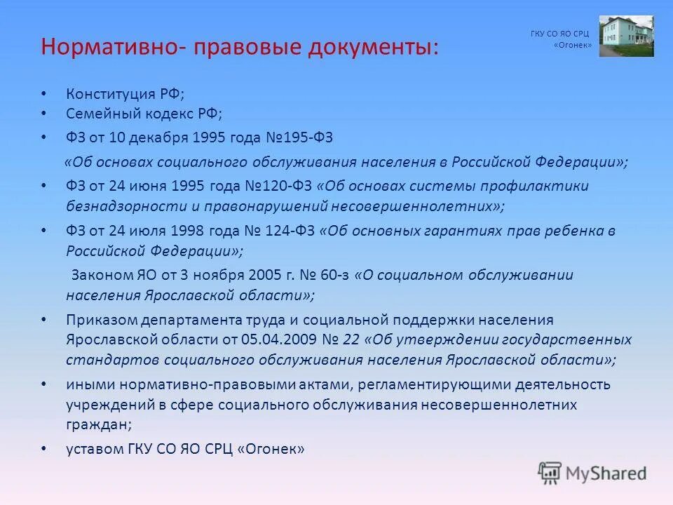 Правовые акты по социальной защите населения. Нормативные акты социальной защиты. НПА социальной защиты населения. Нормативно-правовая база социальной защиты населения. Социальное обслуживание НПА.