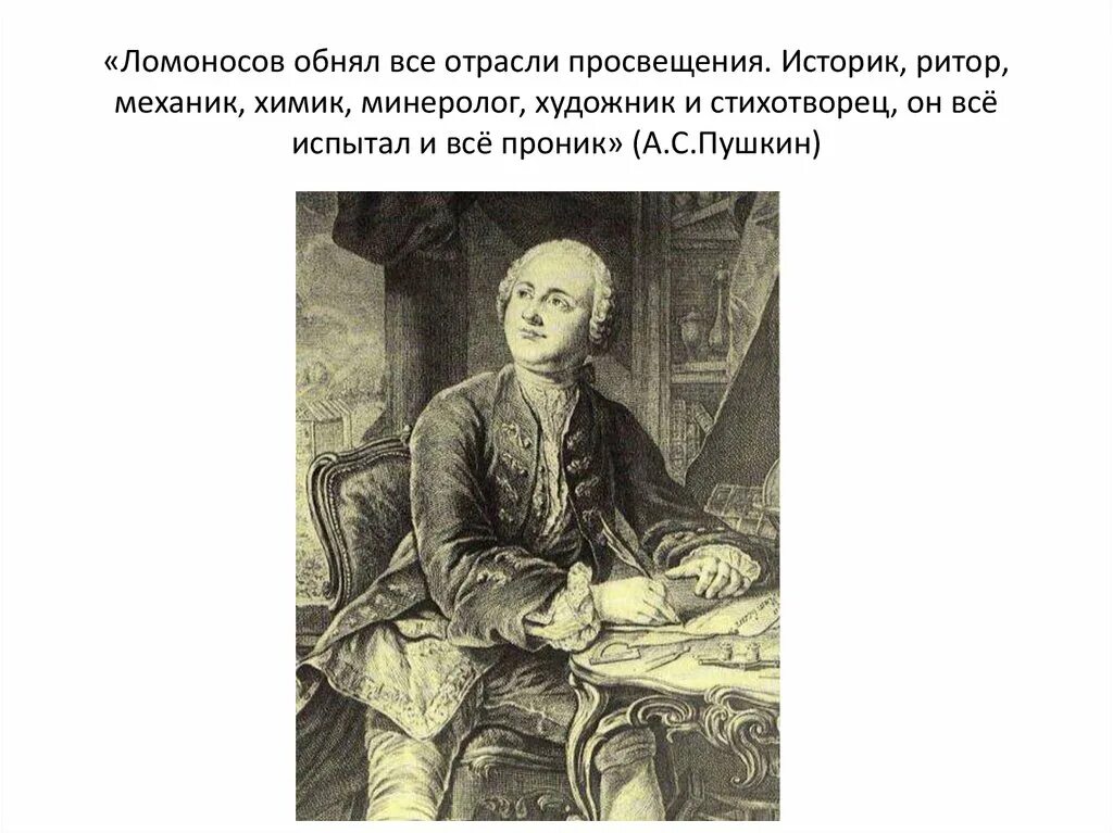 Ломоносов образование в россии. Ломоносов историк ритор. Ломоносов обнял все отрасли Просвещения. Ломоносов образование. Ломоносов презентация.