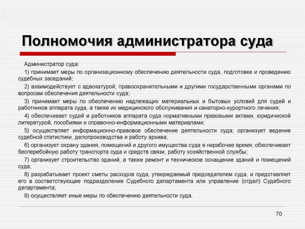 Правовой статус администратора суда. Обязанности администратора суда. Полномочия администратора суда. Полномочия работников аппарата суда.