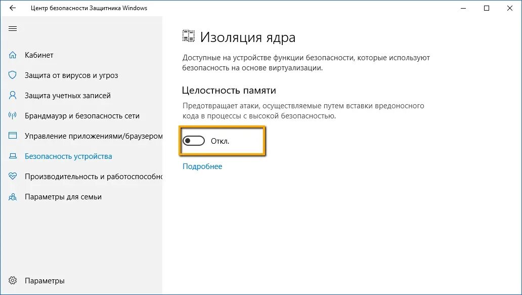 Изоляция ядра Windows 10 что это. Защита ядра Windows 10. Защита целостности памяти Windows 10. Отключение целостности ядра. Виндовс изоляция ядра