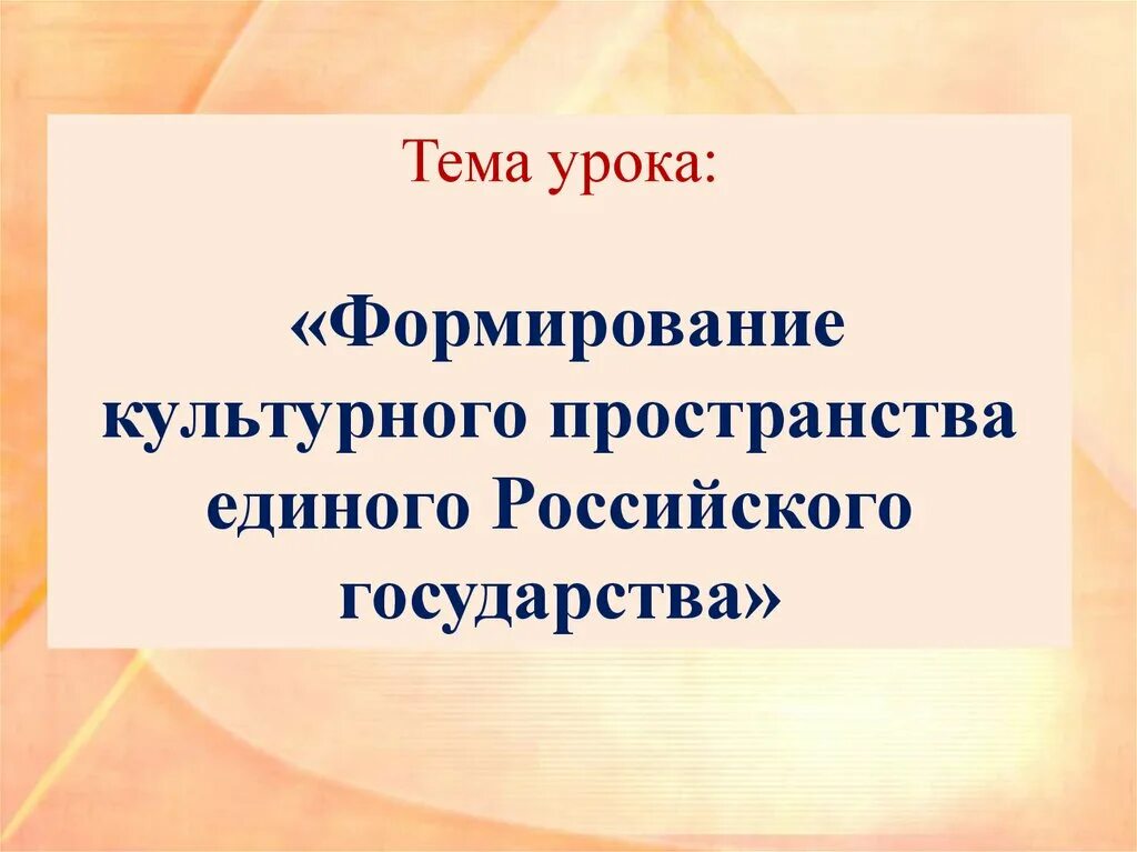 Формирование единого российского государства 6 класс. Формирование культурного пространства единого русского государства. Формирование культурного пространства. Культурные формирования. Таблица формирование культурного пространства.