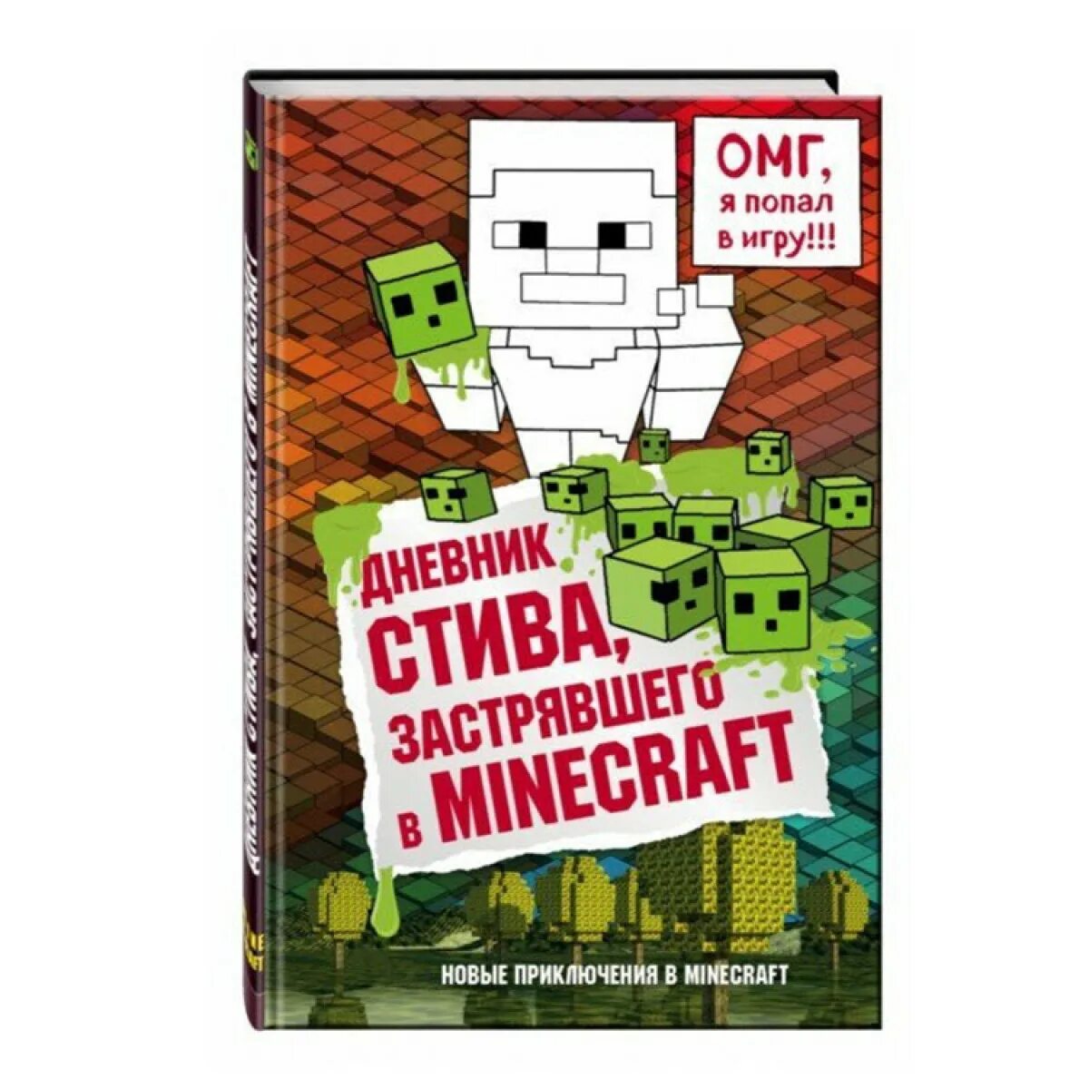 Книга приключения стива. Дневник Стива, застрявшего в Minecraft, кн. 1. Дневник Стива застрявшего в МАЙНКРАФТЕ. Книга дневник Стива застрявшего в Minecraft. Дневник Стива 1 книга.