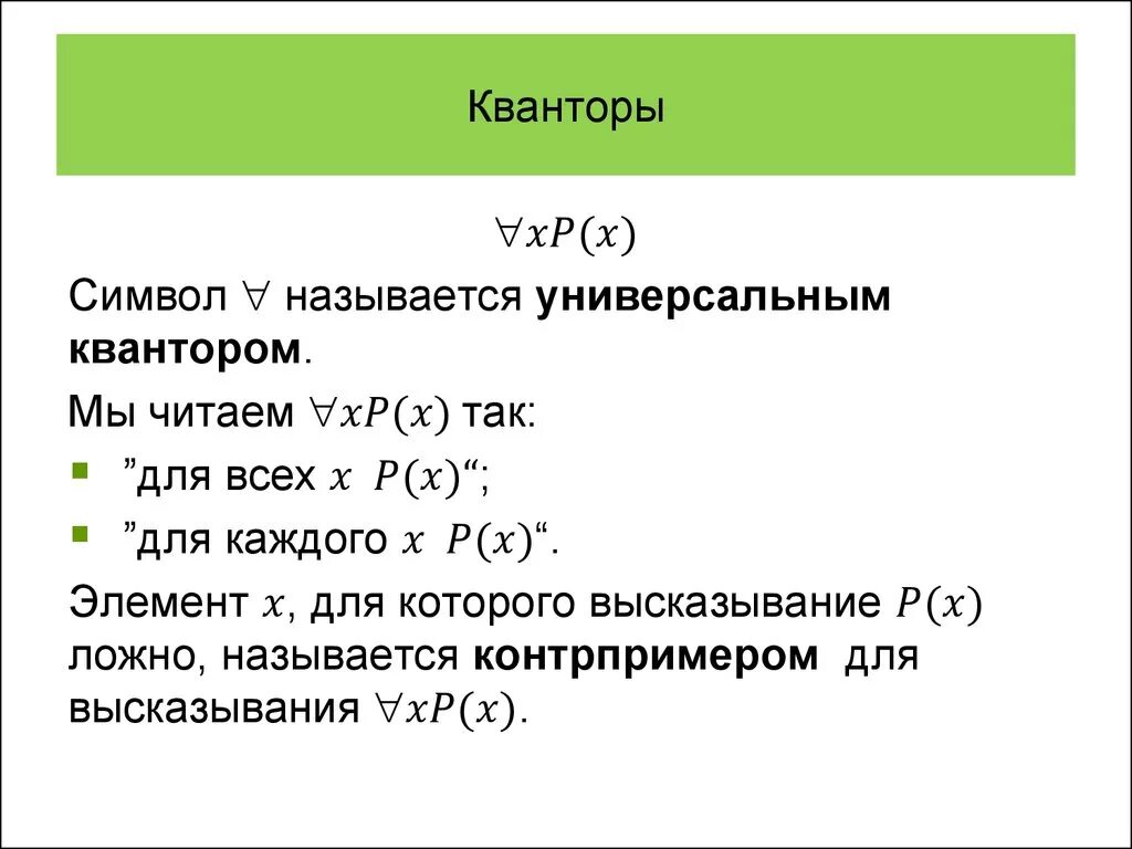 Квантор объединяющий все предметы одного класса это. Кванторы. математические кванторы. кванторы в логике. кванторы в математике 6 класс.