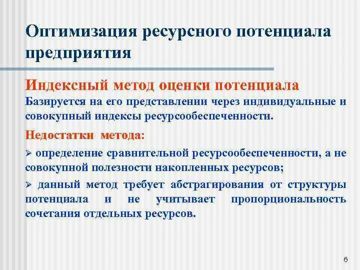 Метод ресурсного потенциала. Ресурсный потенциал предприятия это. Показатели ресурсного потенциала. Ресурсный потенциал предприятия формулы. Методики оценки потенциала