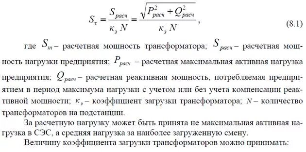 Как рассчитать мощность трансформаторной подстанции. Коэффициент нагрузки трансформатора. Выбор мощности трансформатора. Мощность нагрузки трансформатора. Мощности максимальный показатель мощность