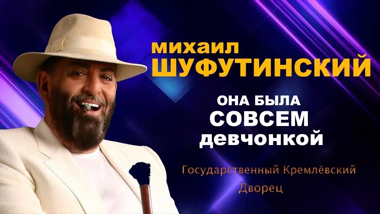 Шуфутинский она была совсем