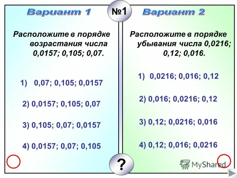 Единицыизменения в порядке возрастания. Расположите в порядке возрастания 1 бит. Расположите в порядке возрастания 1 бит. Тема арифметические действия над числами. Количество нулей в возрастающих числах.