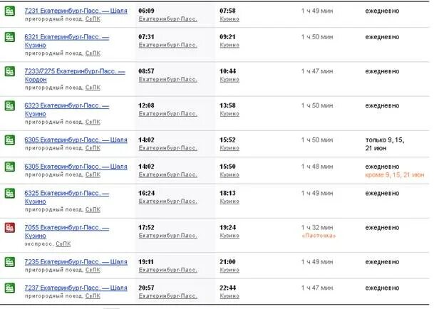 Екатеринбург расписание скоростной электрички. Расписание электричек Ревда Екатеринбург. Расписание электричек Екатеринбург. Расписание электричек Екатеринбург Дружинино. Расписание поездов до Екатеринобург.