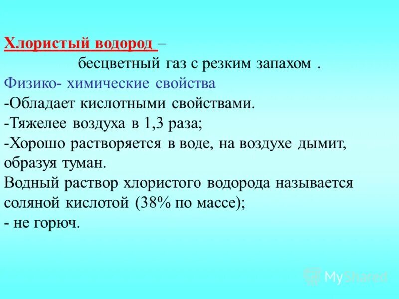 Раствор хлора водорода в воде. Хлористый водород. Хлористый водород характеристика. Хлористый водород, хлориды. Хлористый водород это АХОВ.