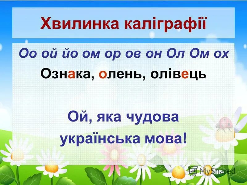 Українська мова з клас. Каліграфічна Хвилинка 2 клас. Каліграфічні хвилинки з української мови 2 клас. Каліграфічна Хвилинка 4 клас. Українська мова 2 класс презентация.