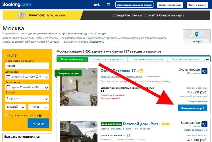 Кошелёк на букинге. Букинг бронирование отелей. Букинг отели. Тинькофф бронирование отелей.