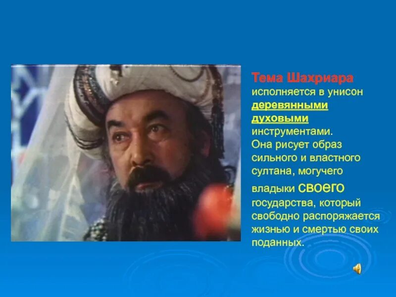 Симфоническая сюита шахерезада тема шахерезады. Тема шахриара. шехеразада симфоническая сюита. симфоническая сюита шахерезада. тема шахриара римский корсаков.