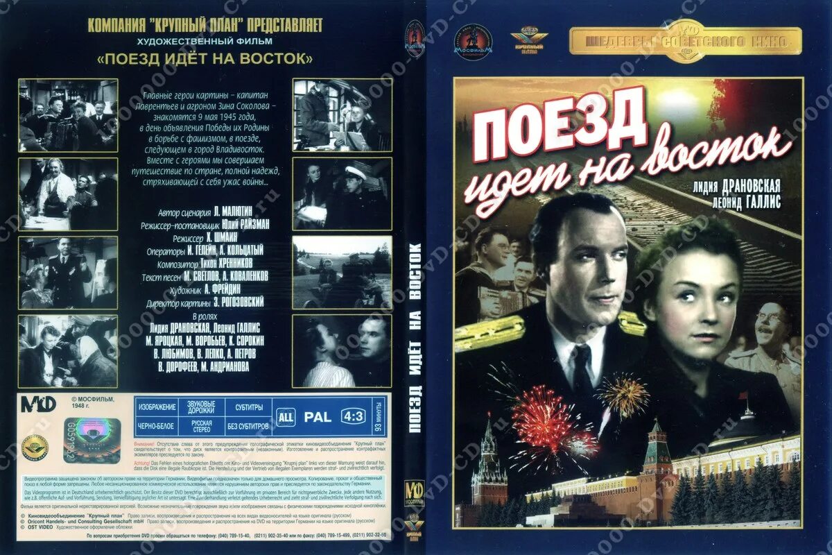 Поезд шел днем 7 часов. Поезд идёт на Восток 1947. Ретро двд. Восток в DVD.