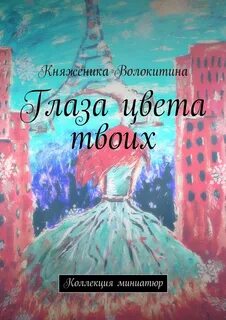 Книга глаза цвета
