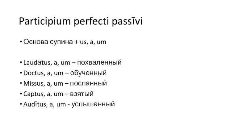 Причастия в латинском языке. Причастия в латыни. Образование причастий в латинском языке. Страдательные причастия в латинском языке. Настоящее латынь