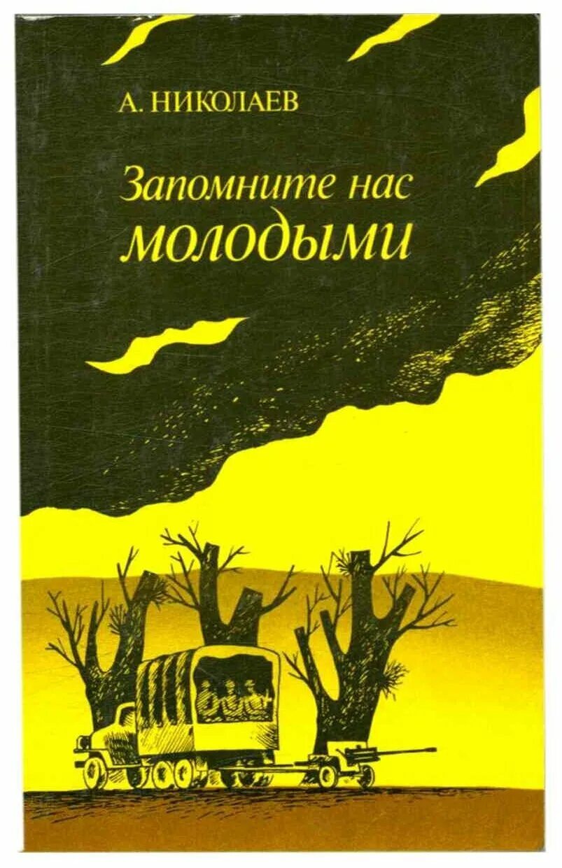 Читать николаев. Николаев запомните нас молодыми. Книга запомните. Николаев запомните нас молодыми 1985 год книга. Александр Маркович Николаев поэт.