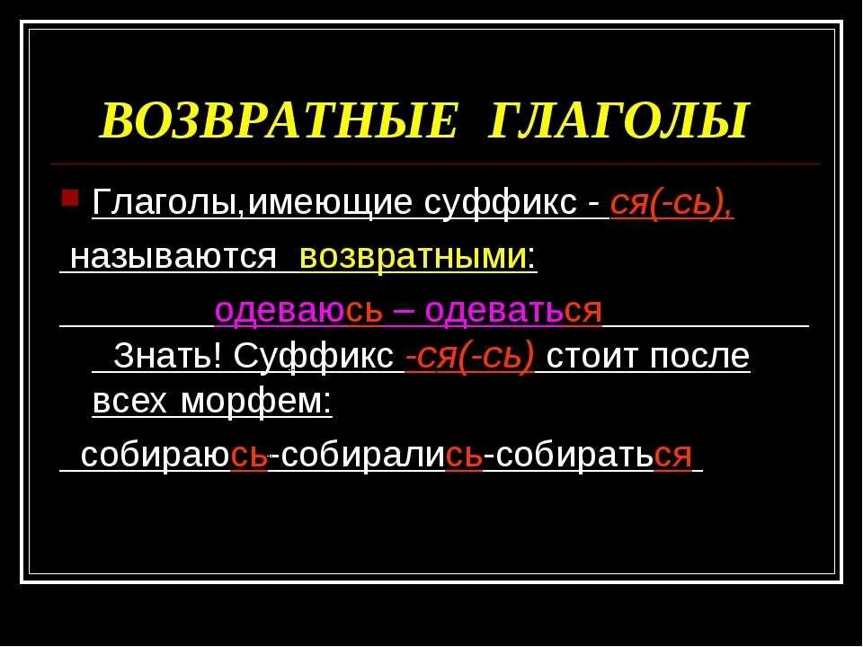 Слова возвратного глагола. Возвратные глаголы в русском языке таблица. Возвратные глаголы правило. Глаголы возвратные и невозвратные таблица. Возвратные глаголы 6 класс.