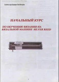 Курсы на вязальной машине