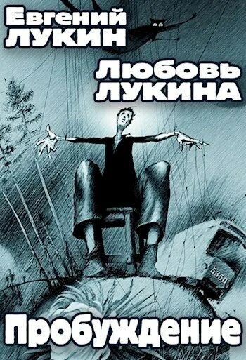 Истории пробужденных. Истории Пробуждение. Пробуждение Миронов обложка. СССР рассказ Пробуждение.