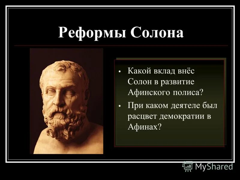 Солон получил большую власть чтобы. Солон архонт греции. Солон архонт греции. Правление солона. Сообщение о солоне афинским.