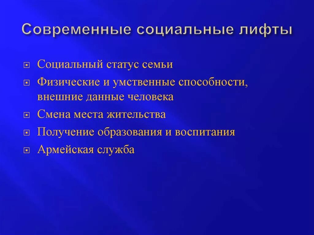 Современные социальные лифты. Социальный статус семьи примеры социального лифта. Социальные лифты в современном обществе. Социальные лифты современного российского общества. Действие социальных лифтов