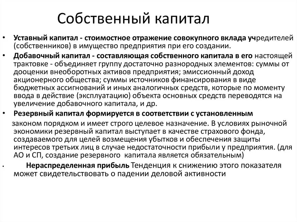 Собственный капитал вопросы. Собственный капитал. Собственный капитал фирмы. Собственный капиталто. Составляющие собственного капитала.