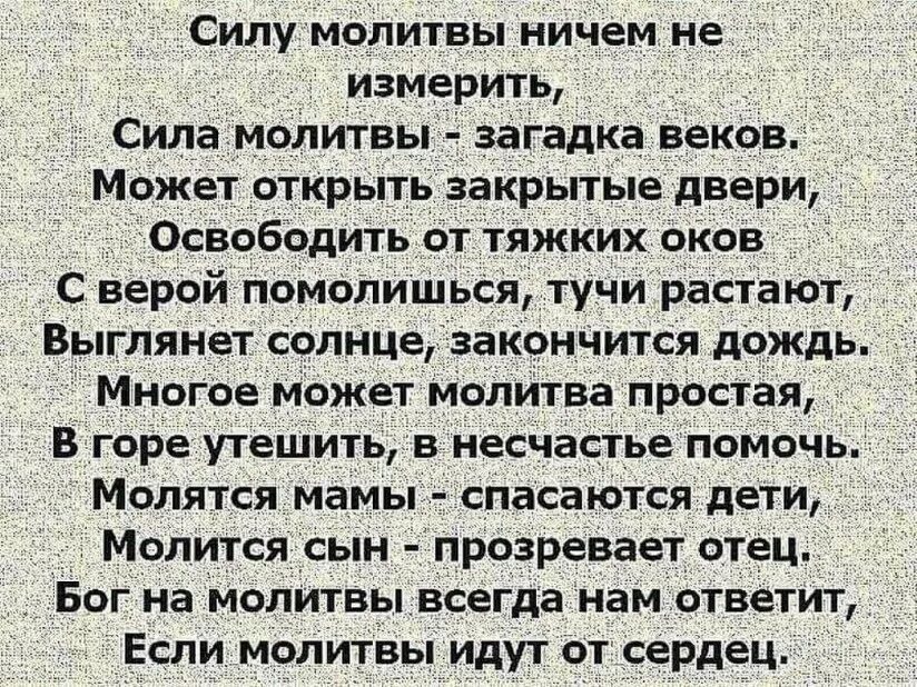 Что у меня кроме молитвы ничего нет. Сила молитвы. Силу молитвы ничем не измерить. Молитва творит чудеса. Цитаты о силе молитвы.