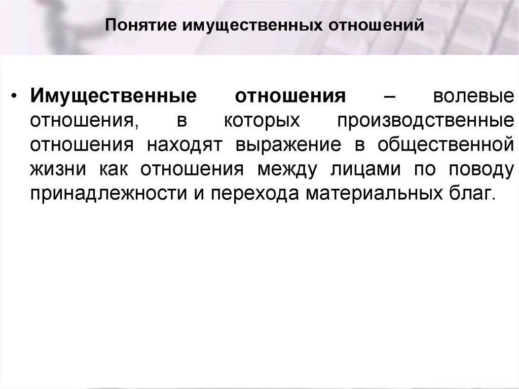 Изменения имущественных отношений. Понятие имущественных отношений. Понятие имущественных отношений в гражданском праве. Отношения понятий.