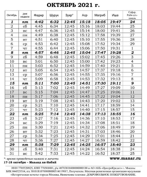 Расписание намаза в москве умма ру. График намаза 2021. График намазов на июнь 2023. График намаза на март 2023.