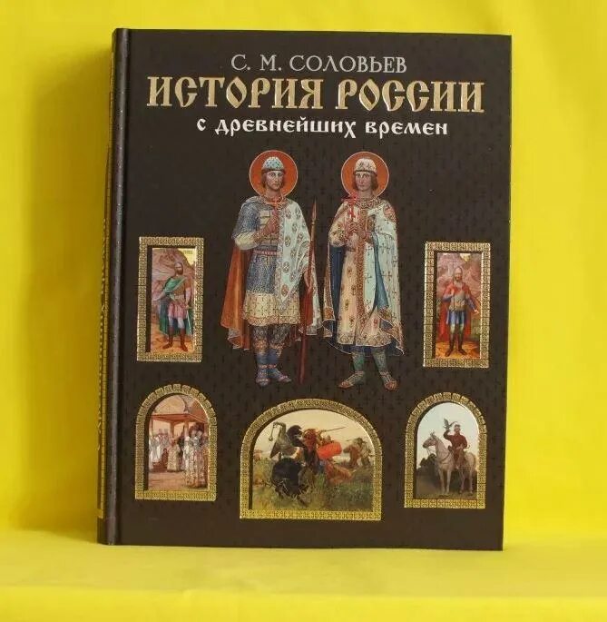 Соловьев история с древних времен. Соловьев с.м. «история России с древнейших времен» 1851. С М Соловьев история России с древнейших времен. Соловьёв история России с древнейших времен», историк. История России с древнейших времен Соловьев Эксмо.