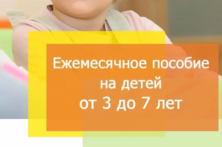 Пособия на детей от трех до семи лет. Пособие на детей от 3 до 7 лет. Выплаты на детей в возрасте от 3 до 7 лет. ЕДВ на ребенка от 3 до 7 лет. Продлили до 7 лет