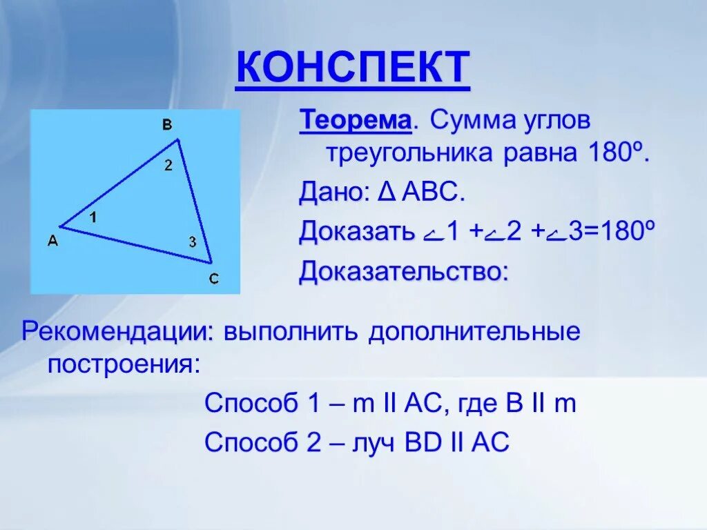 Сумма углов треугольника теорема доказательство 7. Сумма углов треугольника. Сумма углов треугольника равна. Сумма углов треугольника равна 180. Теорема сумма углов треугольника равна 180.