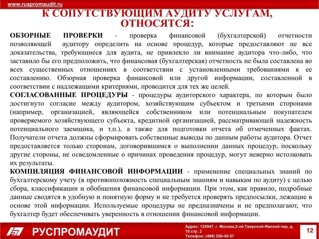 Правильность проверки финансовой отчетности. Обзорная проверка бухгалтерской финансовой отчетности это. к услугам сопутствующим аудиту не относятся. обзорная проверка отчетности относится к следующему виду услуг. определите цель аудита бухгалтерской финансовой отчетности.