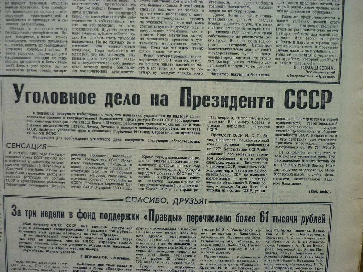 В опубликованной в правде егэ. Газета правда 1991, уголовное дело на президента СССР. Горбачев статья в газете СССР. Уголовное дело на президента СССР. Статьи советского периода.